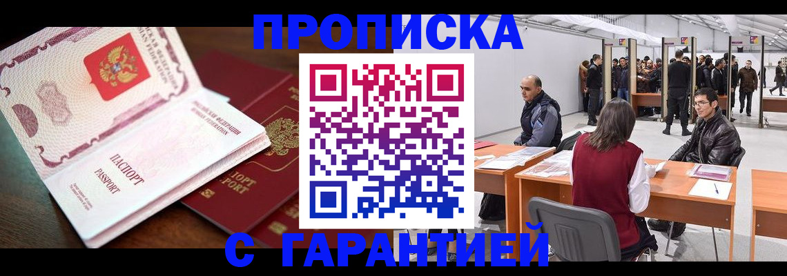 прописка для работы в Пласте